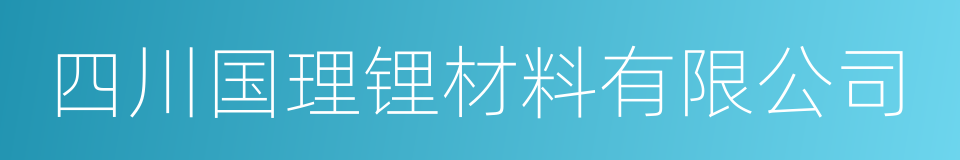 四川国理锂材料有限公司的同义词