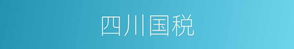 四川国税的同义词