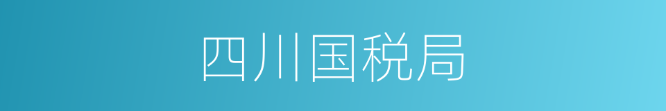 四川国税局的同义词