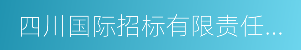 四川国际招标有限责任公司的同义词