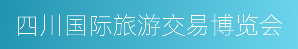 四川国际旅游交易博览会的同义词