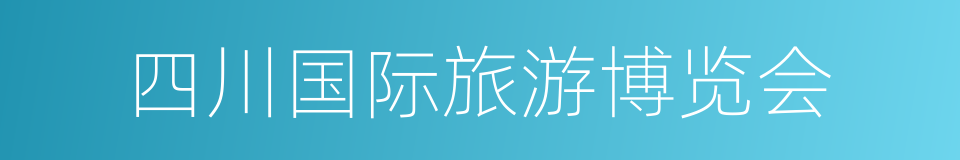 四川国际旅游博览会的同义词
