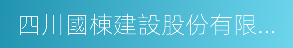 四川國棟建設股份有限公司的同義詞