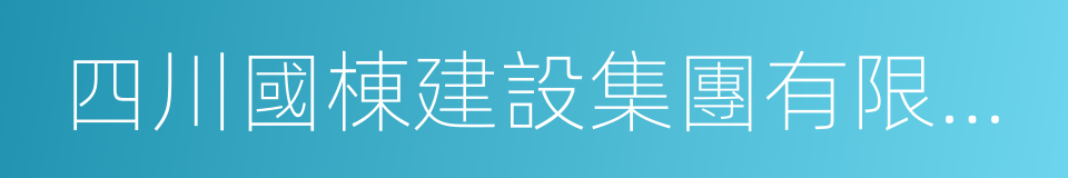 四川國棟建設集團有限公司的同義詞