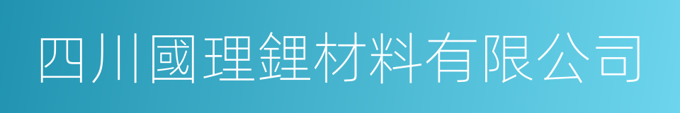 四川國理鋰材料有限公司的同義詞