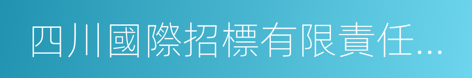 四川國際招標有限責任公司的同義詞