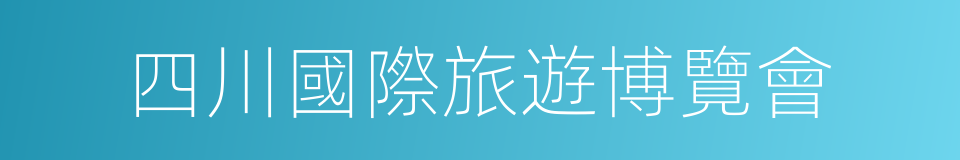 四川國際旅遊博覽會的同義詞