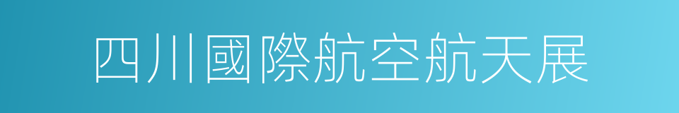 四川國際航空航天展的同義詞