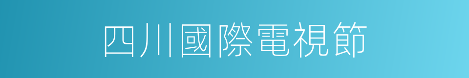 四川國際電視節的同義詞