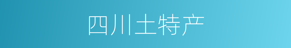 四川土特产的同义词