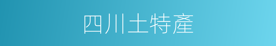 四川土特產的同義詞