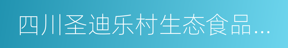 四川圣迪乐村生态食品股份有限公司的同义词