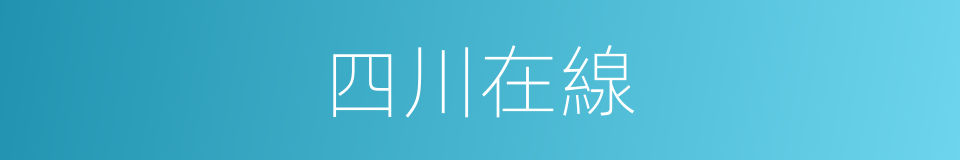 四川在線的同義詞