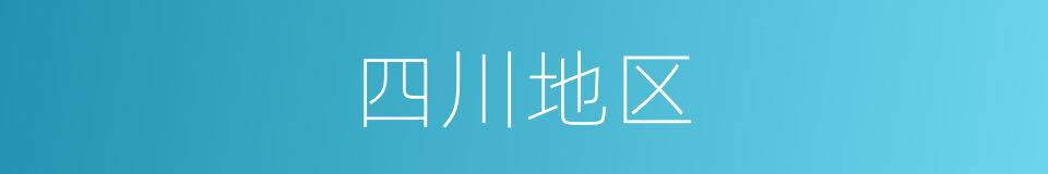 四川地区的同义词