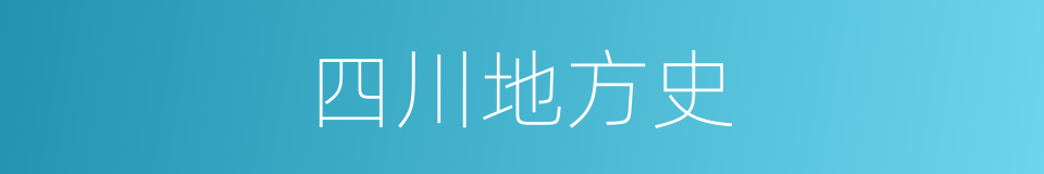 四川地方史的同义词