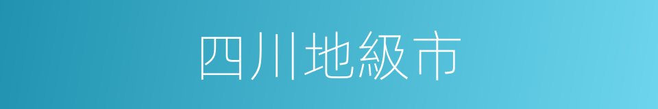 四川地級市的同義詞