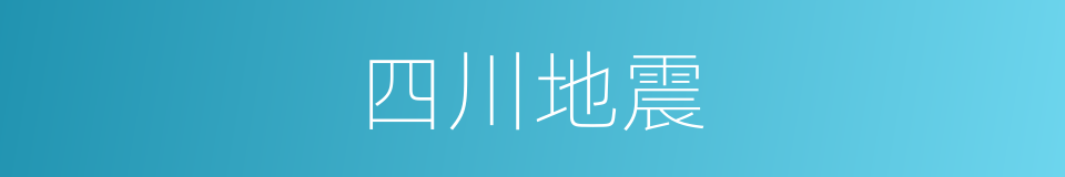 四川地震的同义词