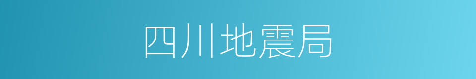 四川地震局的同义词