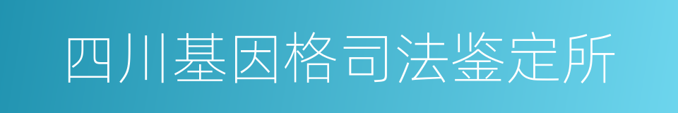 四川基因格司法鉴定所的同义词