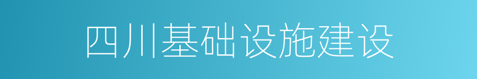 四川基础设施建设的同义词