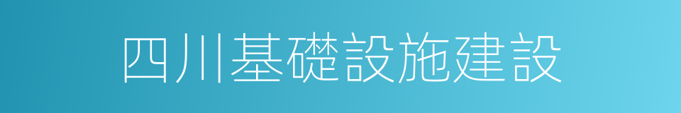 四川基礎設施建設的同義詞