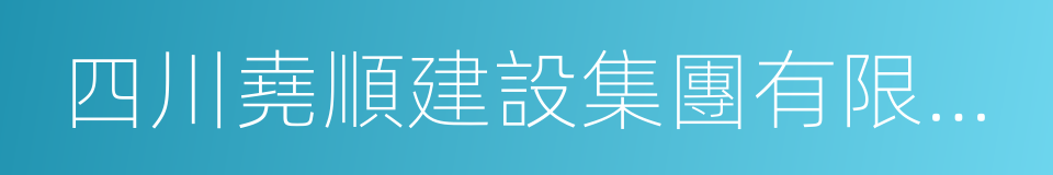 四川堯順建設集團有限公司的同義詞