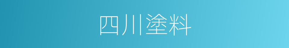 四川塗料的同義詞