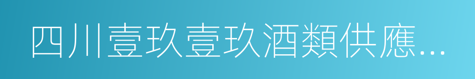 四川壹玖壹玖酒類供應鏈管理股份有限公司的同義詞