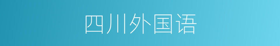 四川外国语的同义词