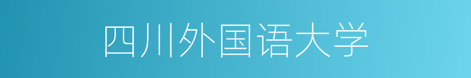 四川外国语大学的同义词