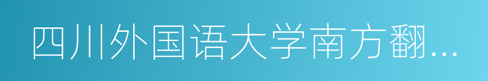 四川外国语大学南方翻译学院的同义词