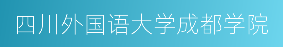 四川外国语大学成都学院的同义词