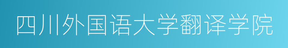 四川外国语大学翻译学院的同义词