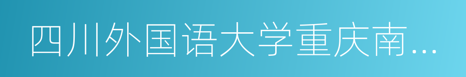 四川外国语大学重庆南方翻译学院的同义词