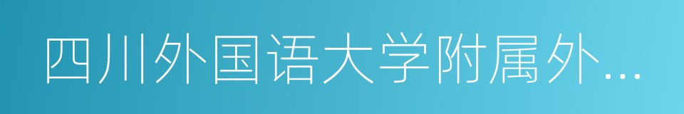 四川外国语大学附属外国语学校的同义词