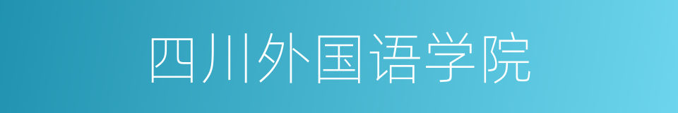 四川外国语学院的同义词