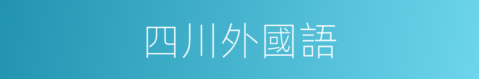 四川外國語的同義詞