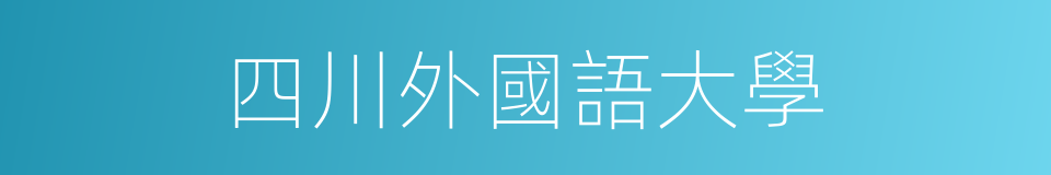 四川外國語大學的同義詞