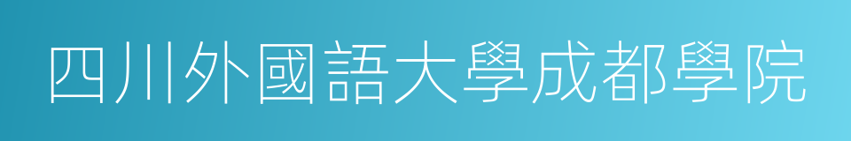 四川外國語大學成都學院的同義詞