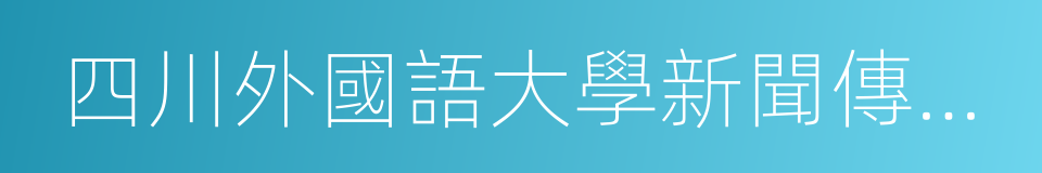 四川外國語大學新聞傳播學院的同義詞
