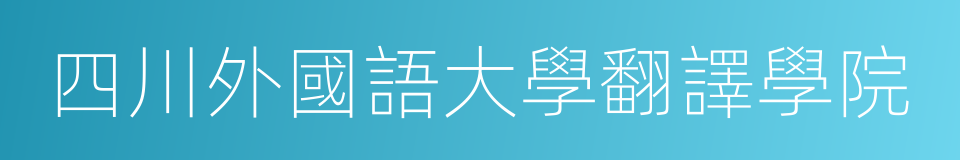 四川外國語大學翻譯學院的同義詞