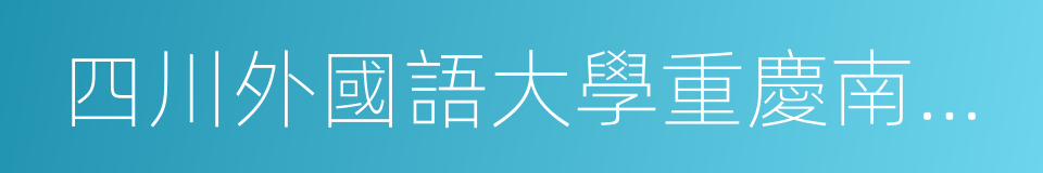 四川外國語大學重慶南方翻譯學院的同義詞