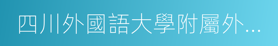 四川外國語大學附屬外國語學校的同義詞