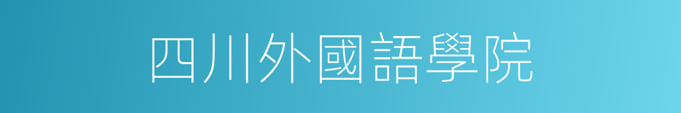 四川外國語學院的同義詞