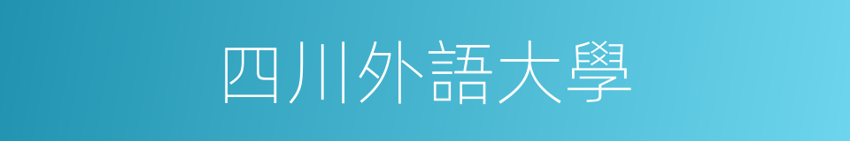 四川外語大學的同義詞