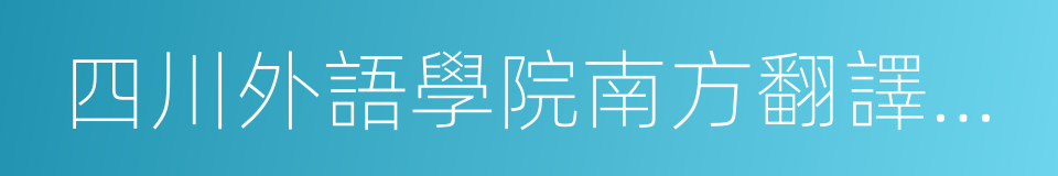 四川外語學院南方翻譯學院的同義詞