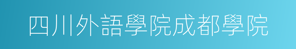 四川外語學院成都學院的同義詞