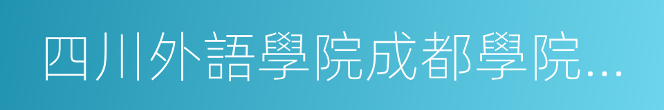 四川外語學院成都學院青城校區的同義詞