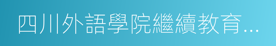 四川外語學院繼續教育學院的意思