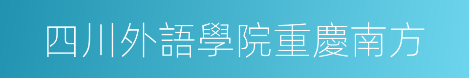 四川外語學院重慶南方的同義詞